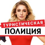 Туристическая полиция ️ 1, 2 сезон