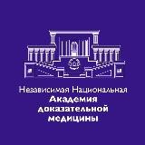 Независимая Национальная Академия Доказательной Медицины (НКО ННАДМ)