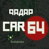 Радар Балаково | CAR64