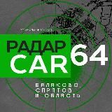 Радар Балаково | CAR64