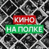 «Кино на полке» 🎬