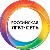 Российская ЛГБТ-сеть
