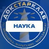 НАУКА. Академия Докстарклаб