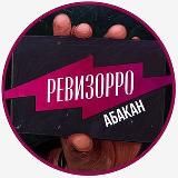 Ревизор Абакан🔎