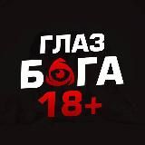 Глаз Бога 18+