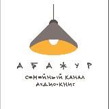 АБАЖУР