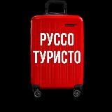 Руссо Туристо • Travel Blog