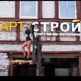 Строительные материалы|АРТ-СТРОЙ