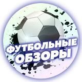 FootBallObzor|Новости из Мира Футбола