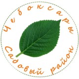 Садовый район за кадром, Чебоксары (Официальная группа)