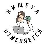 Нищета отменяется