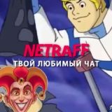 🎰 neTraff: Твой любимый чат