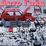 🚘Авто гайд 🚘