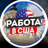 Работа в Америке | США | USA