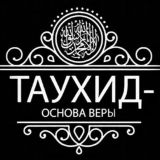 Таухид. Ислам. Свет на пути Ислама