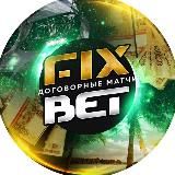 FIX BET | ДОГОВОРНЫЕ МАТЧИ 💸