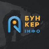 Бункер INFO