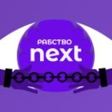 РАБСТВО NEXT | Промокоды, Новости, 2.0