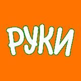 Руки