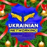 УКРАЇНСЬКИЙ НЕТВОРКІНГ 🇺🇦 🤝| UKRAINIAN NETWORKING