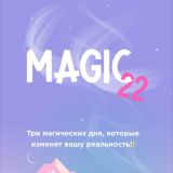 Интенсив | Magic 22