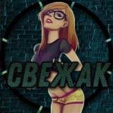 СВЕЖАК VIP