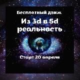 Из 3д в 5д реальность