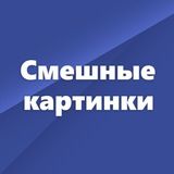 Смешные картинки без цензуры