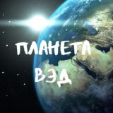 Чат "ПЛАНЕТА ВЭД"