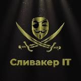 Сливакер | IT