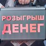 Розыгрыш денег