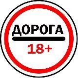 Дорога 18+