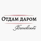 Отдам даром Яблоновский