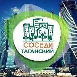 СОСЕДИ Таганский