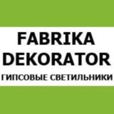 FABRIKA DEKORATOR/Производство и поставка светильников💡