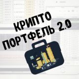 Криптопортфель в Google Таблицах