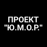 СЕКРЕТНАЯ БАЗА ПРОЕКТА "Ю.М.О.Р."