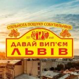 🍻 Давай Вип'єм Львів: Пошук Собутильніків Алко Знайомства Алкоголь Бухло у Львові