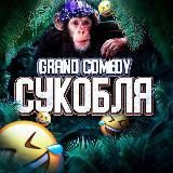 Grand Comedy 🤣 | Кефтеmemы