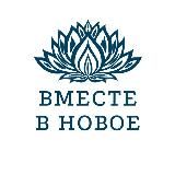 Вместе в новое 🕊