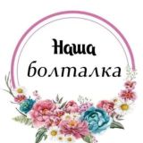 БолталоЧка