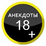 Анекдоты😂🔥🔞