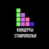 Афиша Ставрополь, СК!!! У нас можно купить Билеты без комиссии и кассовых сборов!!!!