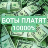 💰 БОТЫ ПЛАТЯТ💰