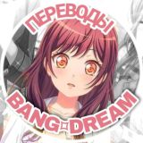 [ЗАКРЫТО] —°•`Переводы BanG ⌑ Dream! // Project Sekai: Colorful Stage // D4dJ •°-