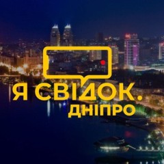 Я Свідок. Дніпро КУРИЛКА