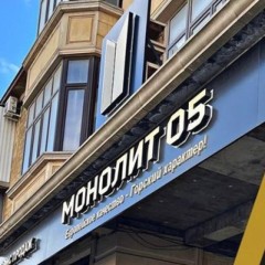 Монолит 05