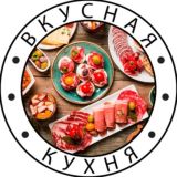 Вкусная кухня