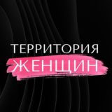 ТЕРРИТОРИЯ ЖЕНЩИН• ФЕСТИВАЛЬ • ГЛЯНЦЕВЫЙ ЖУРНАЛ