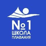 Школа плавания №1